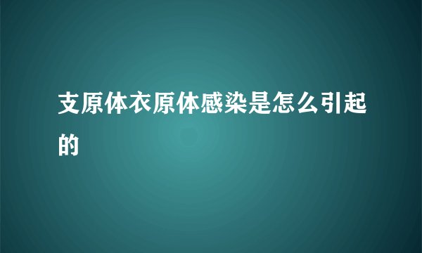 支原体衣原体感染是怎么引起的