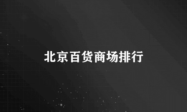 北京百货商场排行