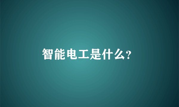 智能电工是什么？