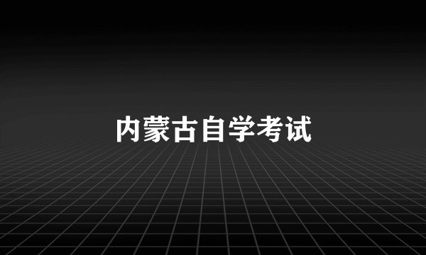 内蒙古自学考试