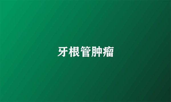 牙根管肿瘤