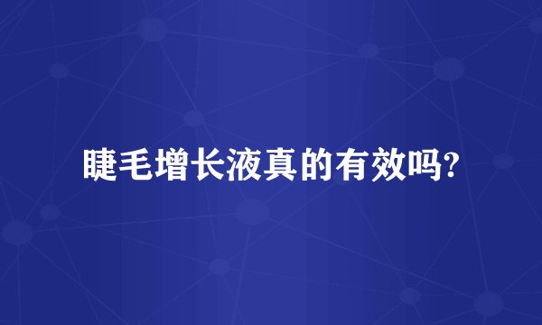 睫毛增长液真的有效吗?
