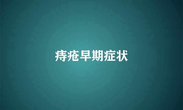 痔疮早期症状