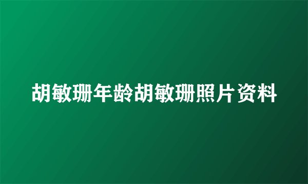 胡敏珊年龄胡敏珊照片资料
