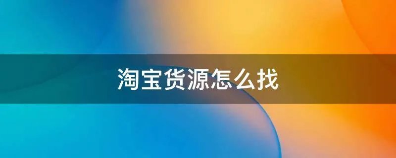 淘宝货源怎么找