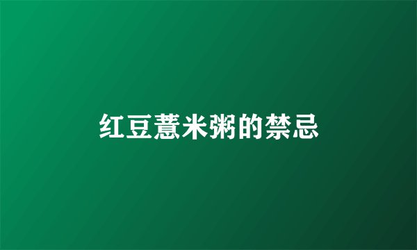 红豆薏米粥的禁忌