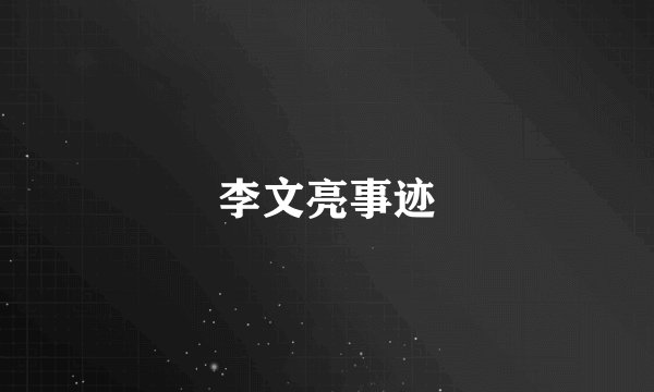 李文亮事迹