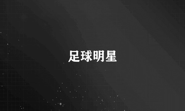足球明星