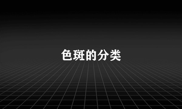 色斑的分类