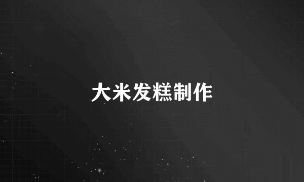 大米发糕制作
