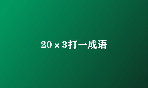 20×3打一成语