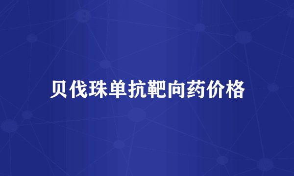 贝伐珠单抗靶向药价格