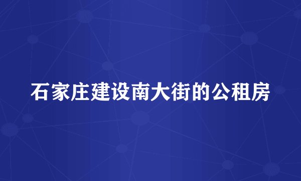 石家庄建设南大街的公租房