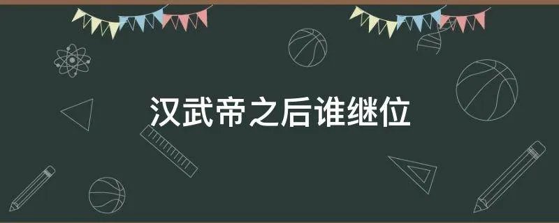 汉武帝之后谁继位