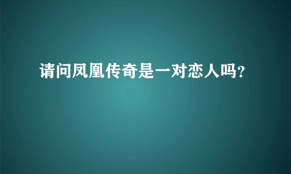 请问凤凰传奇是一对恋人吗？