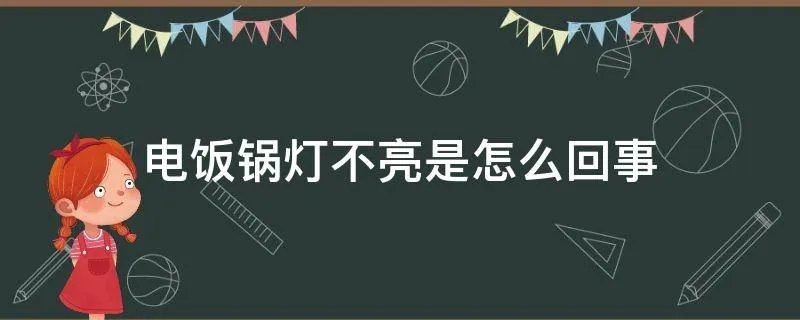 电饭锅灯不亮是怎么回事