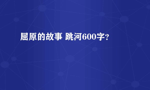 屈原的故事 跳河600字？