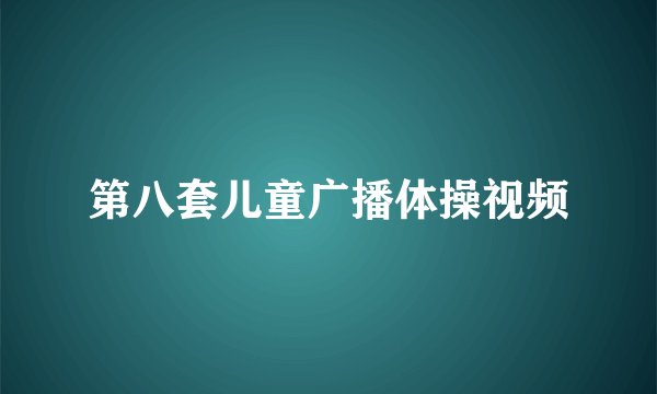第八套儿童广播体操视频