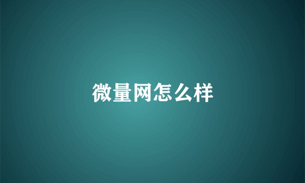 微量网怎么样