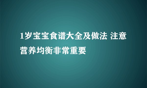 1岁宝宝食谱大全及做法 注意营养均衡非常重要