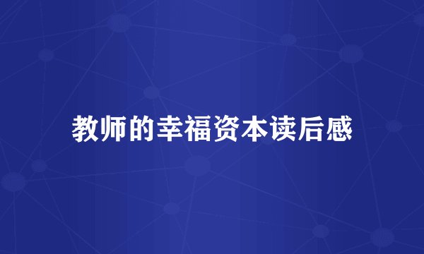 教师的幸福资本读后感