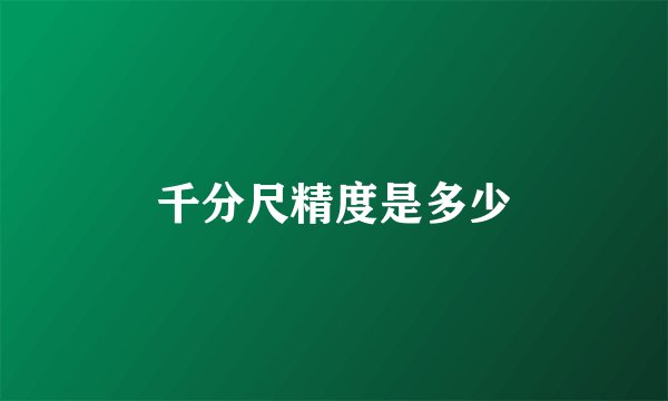 千分尺精度是多少