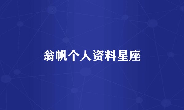 翁帆个人资料星座