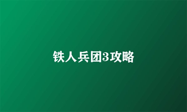 铁人兵团3攻略