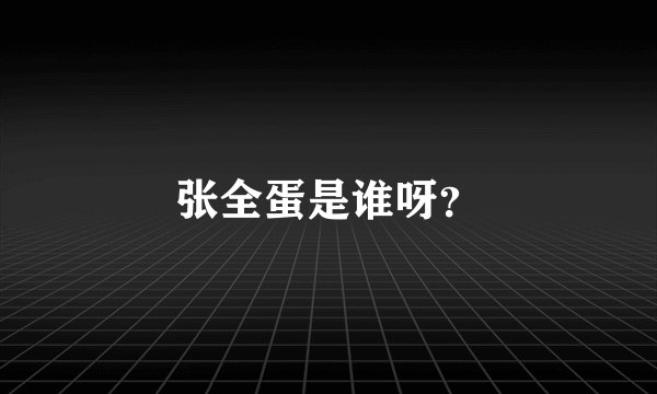 张全蛋是谁呀?