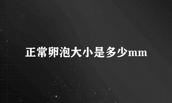 正常卵泡大小是多少mm