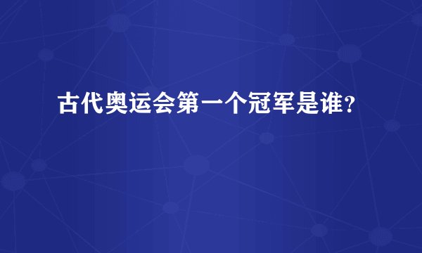古代奥运会第一个冠军是谁？