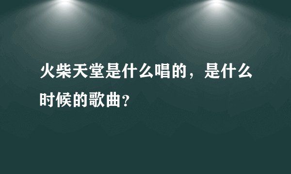 火柴天堂是什么唱的，是什么时候的歌曲？