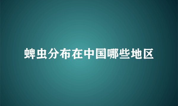 蜱虫分布在中国哪些地区