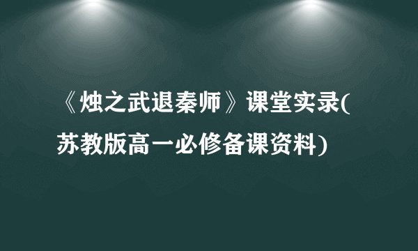 《烛之武退秦师》课堂实录(苏教版高一必修备课资料)