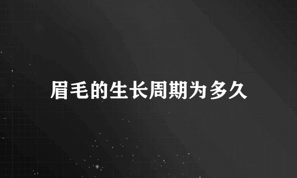 眉毛的生长周期为多久