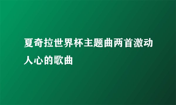 夏奇拉世界杯主题曲两首激动人心的歌曲