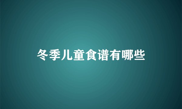 冬季儿童食谱有哪些