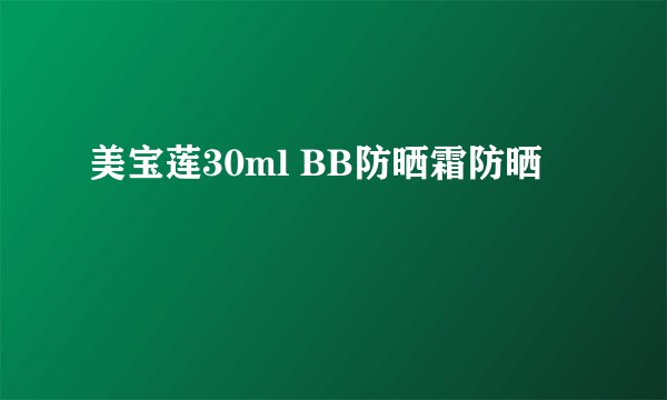 美宝莲30ml BB防晒霜防晒