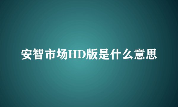 安智市场HD版是什么意思