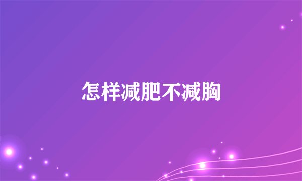 怎样减肥不减胸