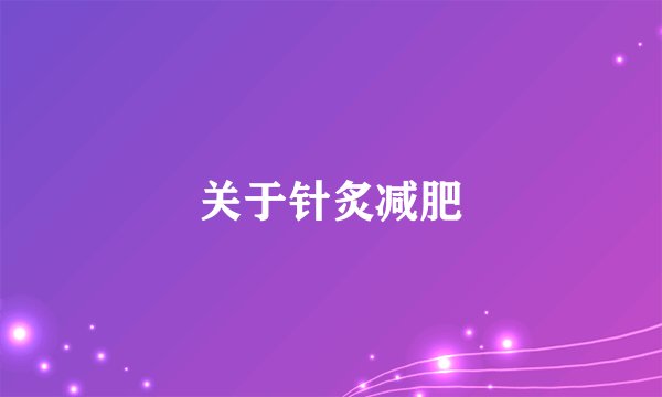 关于针炙减肥