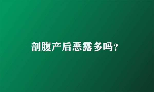 剖腹产后恶露多吗？