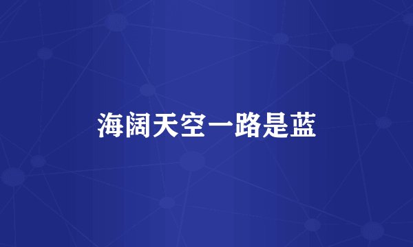 海阔天空一路是蓝