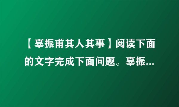 【辜振甫其人其事】阅读下面的文字完成下面问题。辜振甫其人其事①...