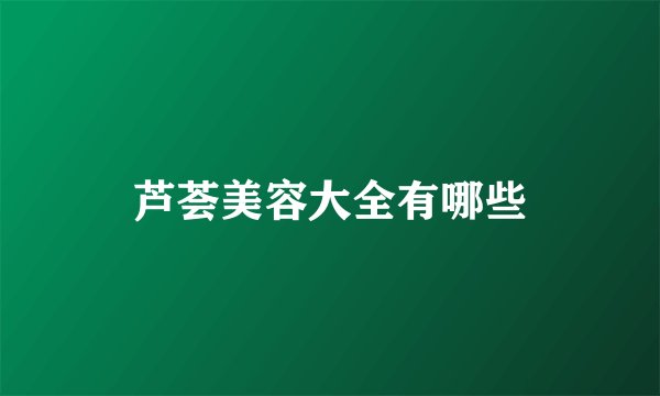 芦荟美容大全有哪些