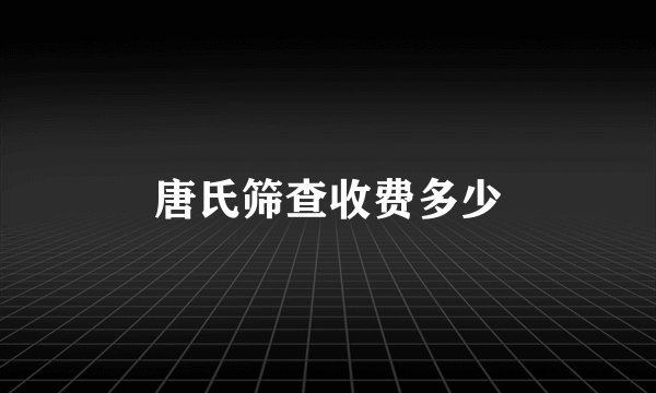唐氏筛查收费多少