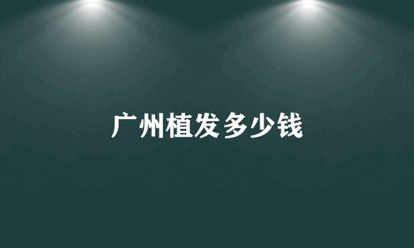 广州植发多少钱