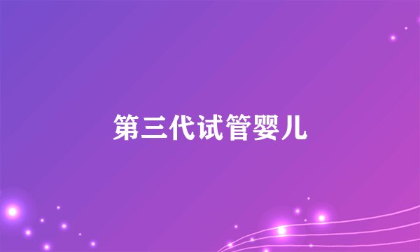 第三代试管婴儿