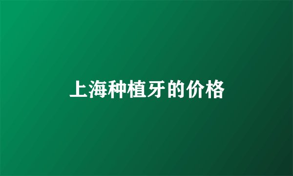 上海种植牙的价格