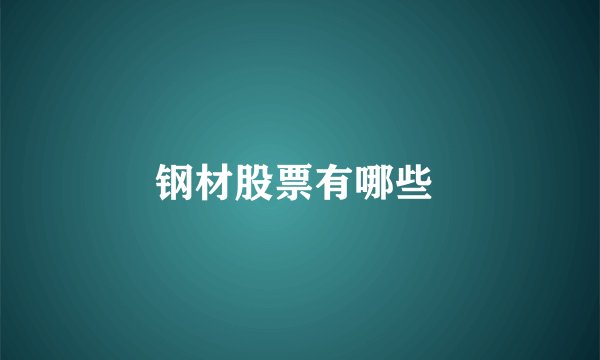 钢材股票有哪些